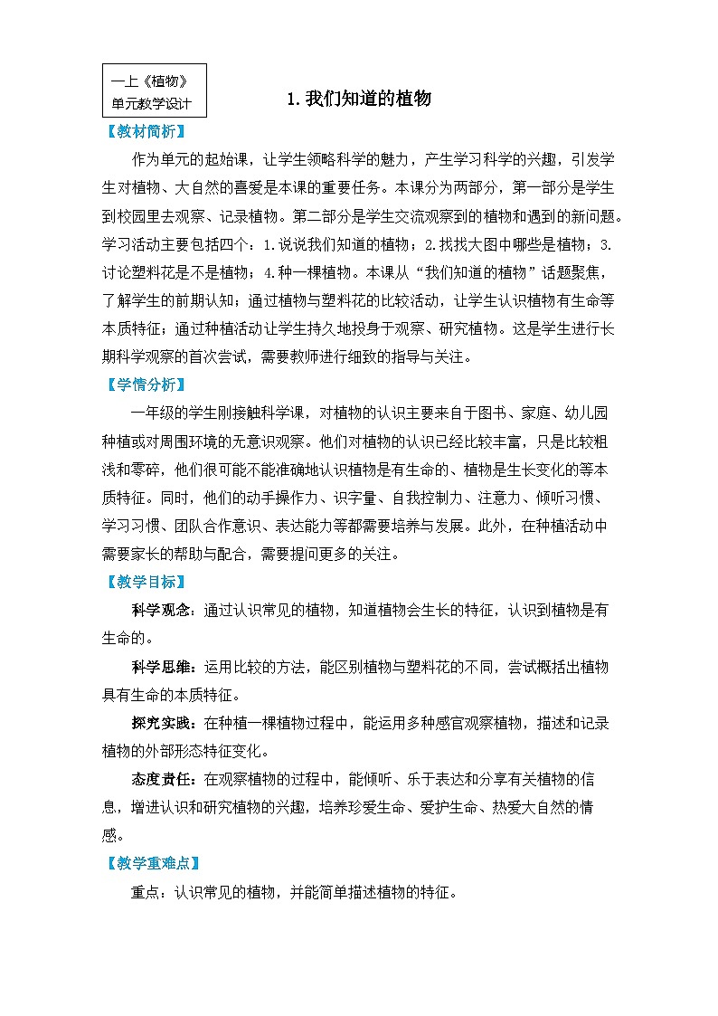 1-1《我们知道的植物》课件PPT+教学详案01