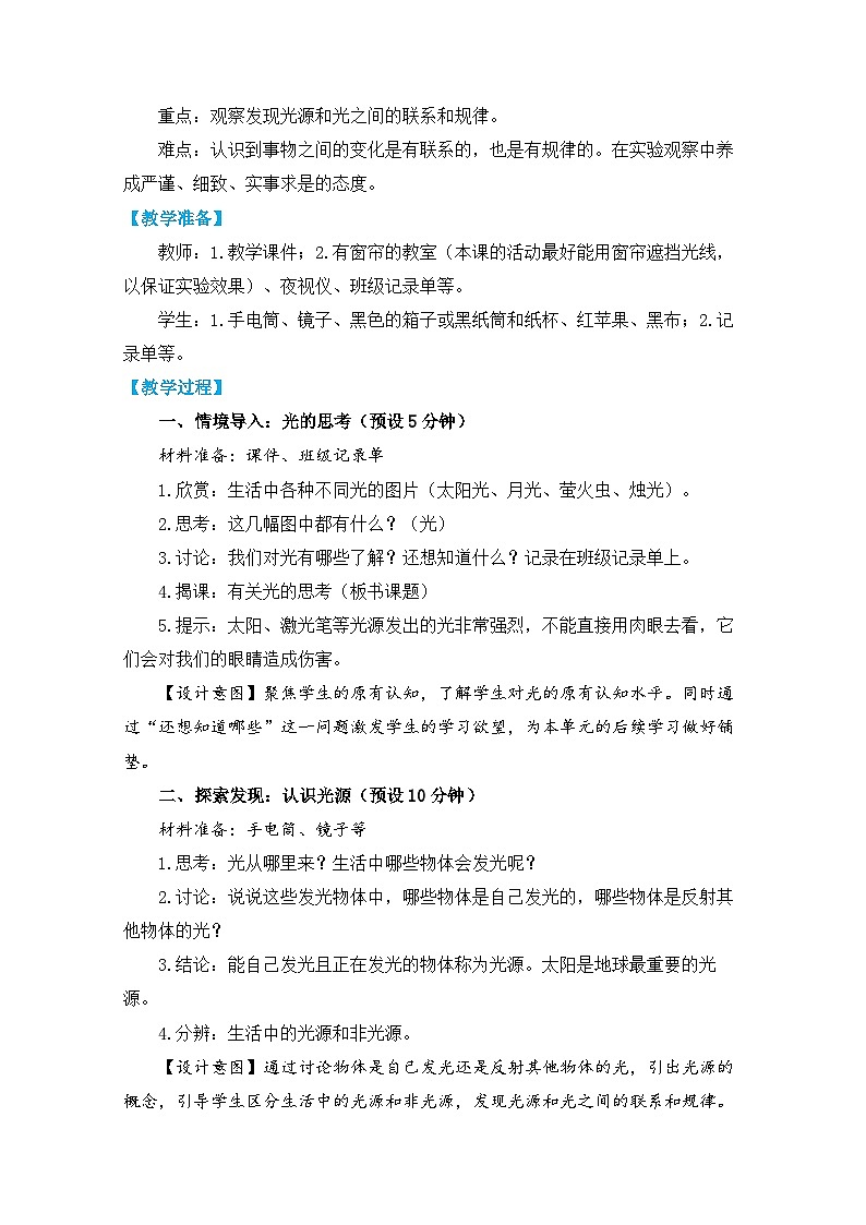 教科版五上《光》单元第1课：《有关光的思考》教学设计第2页