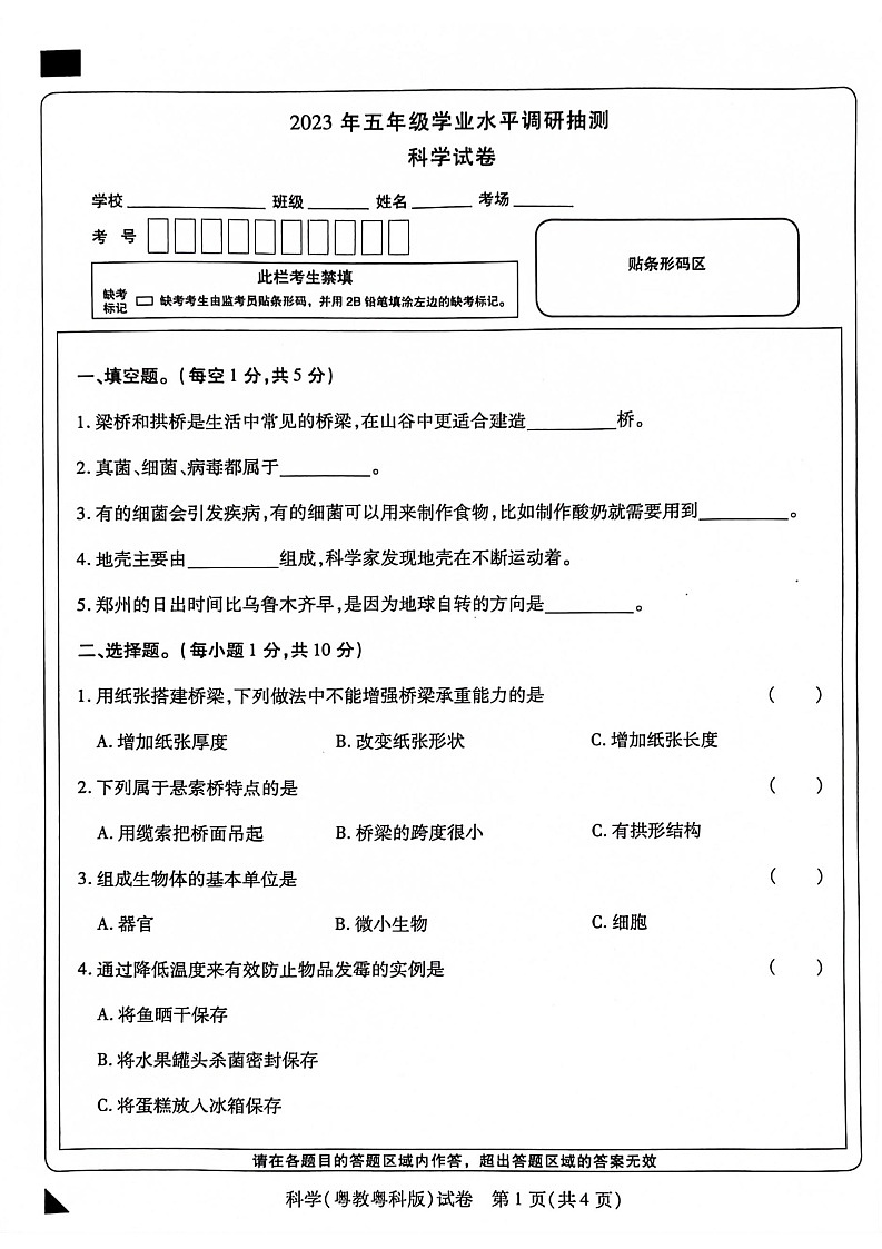 河南省新乡市2022-2023学年五年级下学期6月期末科学试题第1页