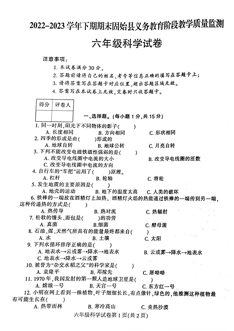 河南省信阳市固始县2022-2023学年六年级下学期6月期末科学试题第1页