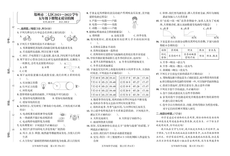 河南省郑州市二七区2021-2022学年五年级下期期末质量检测科学试题大象版第1页