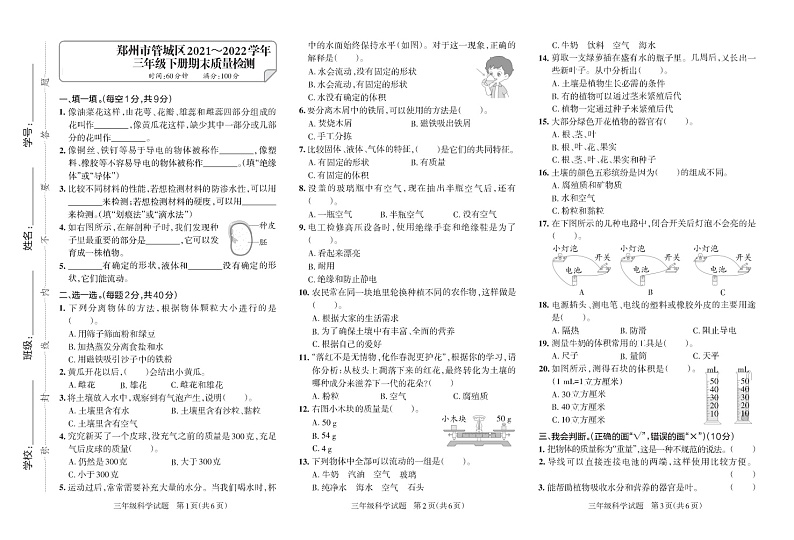 河南省郑州市管城区2021-2022学年三年级下学期期末质量检测科学试题大象版第1页