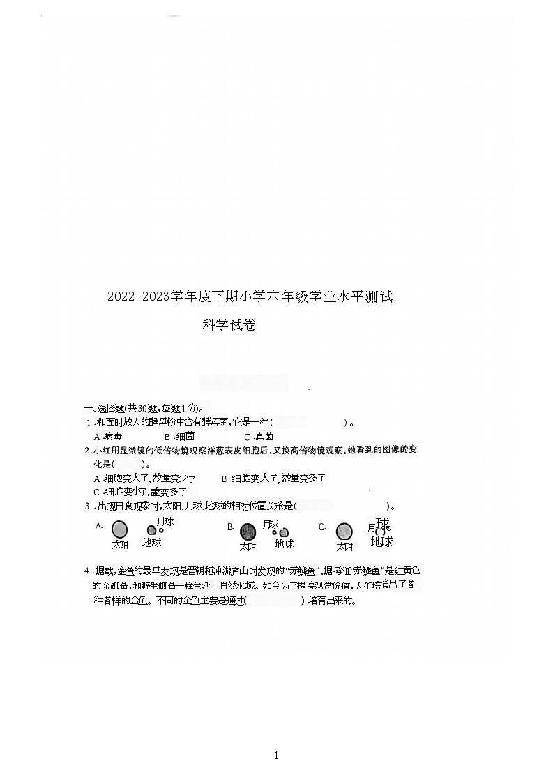 河南省驻马店市确山县2022-2023学年六年级下学期6月期末科学试题第1页