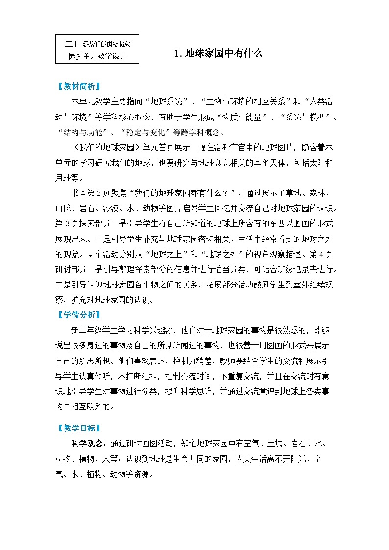 【核心素养】1-1《地球家园中有什么》课件PPT+教学详案01