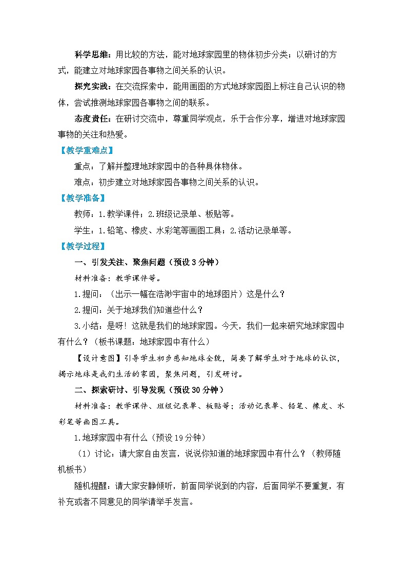 【核心素养】1-1《地球家园中有什么》课件PPT+教学详案02