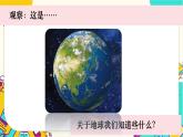 【核心素養(yǎng)】1-1《地球家園中有什么》課件PPT+教學(xué)詳案