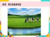 【核心素養(yǎng)】1-1《地球家園中有什么》課件PPT+教學(xué)詳案
