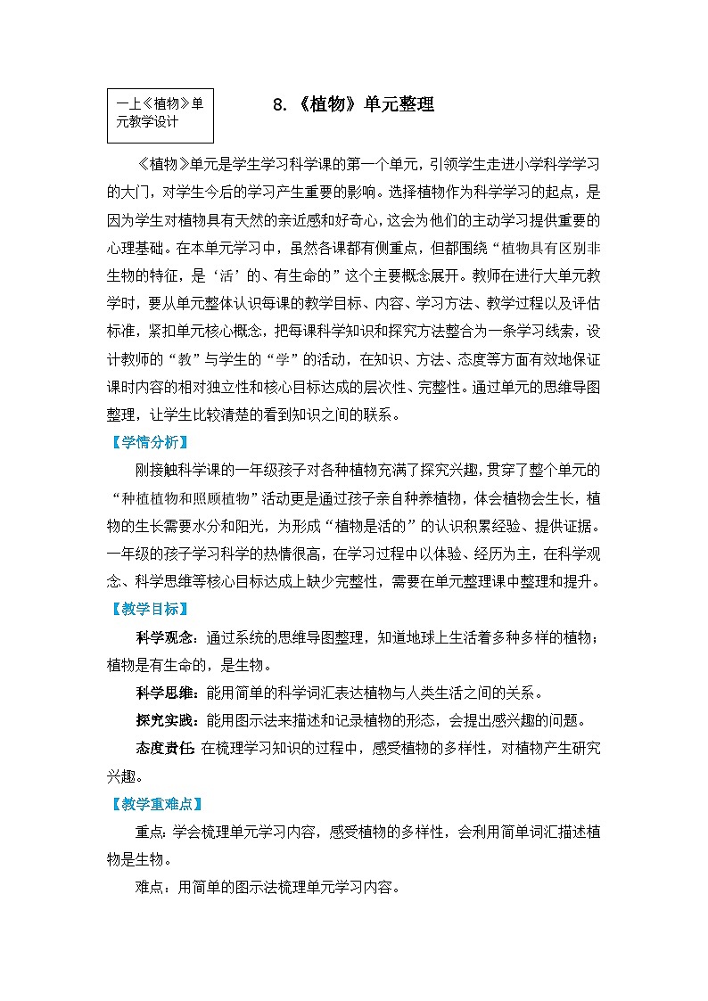 一上1-8《植物》单元整理第1页