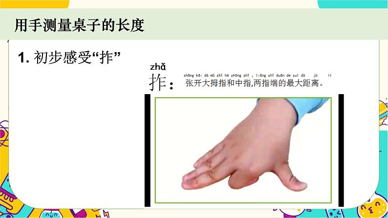 【核心素养】2-3《用手来测量》课件PPT+教学详案04