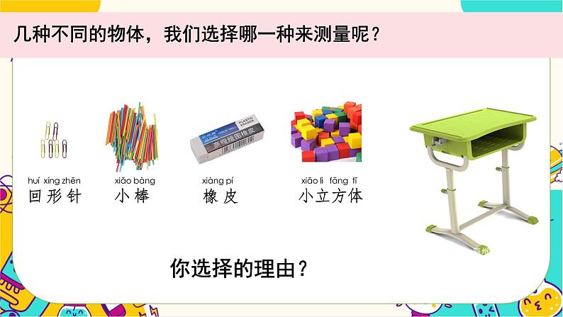 【核心素养】2-5《用相同的物体来测量》课件PPT+教学详案04