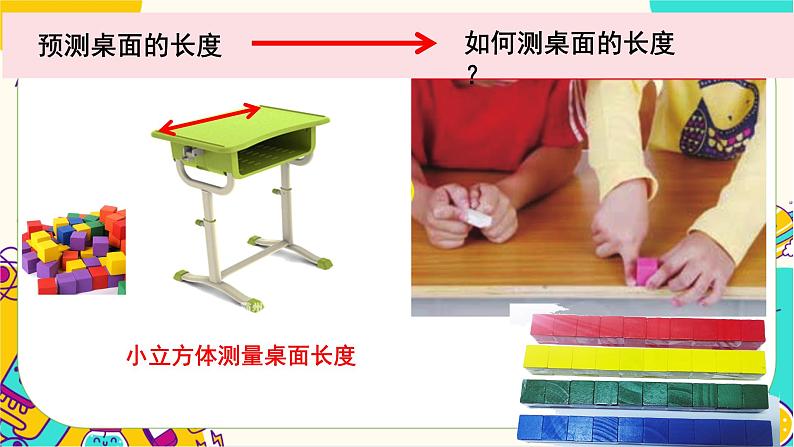 【核心素养】2-5《用相同的物体来测量》课件PPT+教学详案06