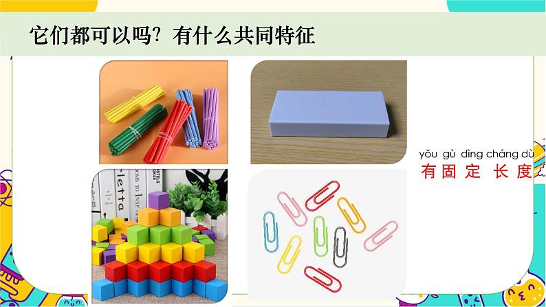 【核心素养】2-4《用不同的物体来测量》课件PPT+教学详案06