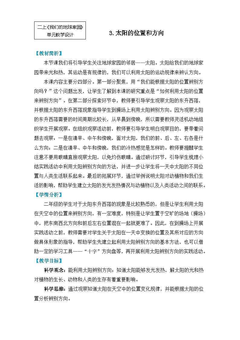 【核心素养】1-3《太阳的位置和方向》课件PPT+教学详案01
