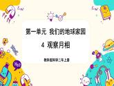 【核心素养】1-4《观察月相》课件PPT+教学详案