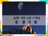 【核心素养】1-4《观察月相》课件PPT+教学详案