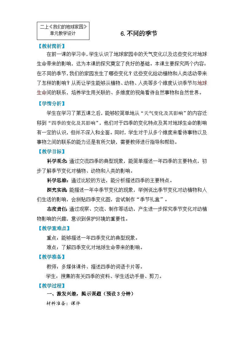 【核心素养】1-6《不同的季节》课件PPT+教学详案01
