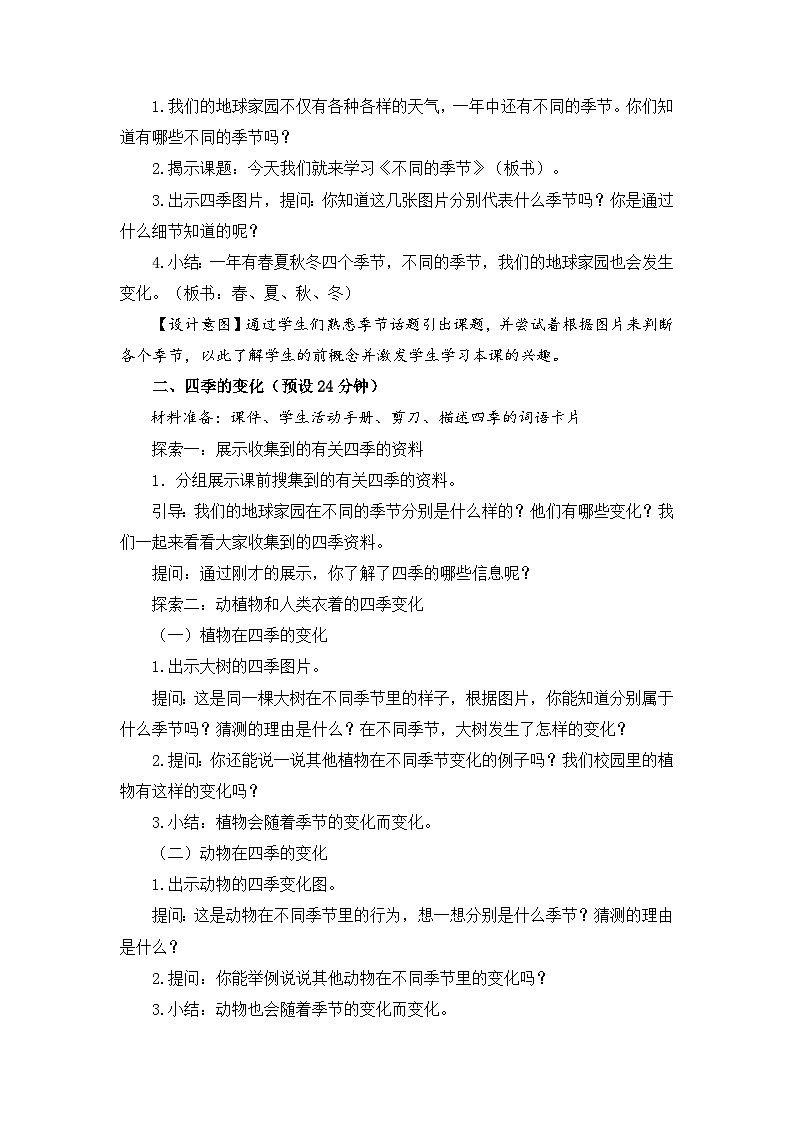 【核心素养】1-6《不同的季节》课件PPT+教学详案02