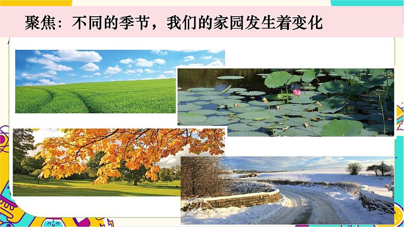 【核心素养】1-6《不同的季节》课件PPT+教学详案03