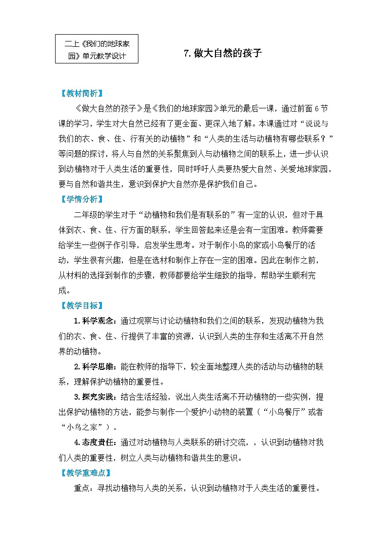 【核心素养】1-7《做大自然的孩子》课件PPT+教学详案01