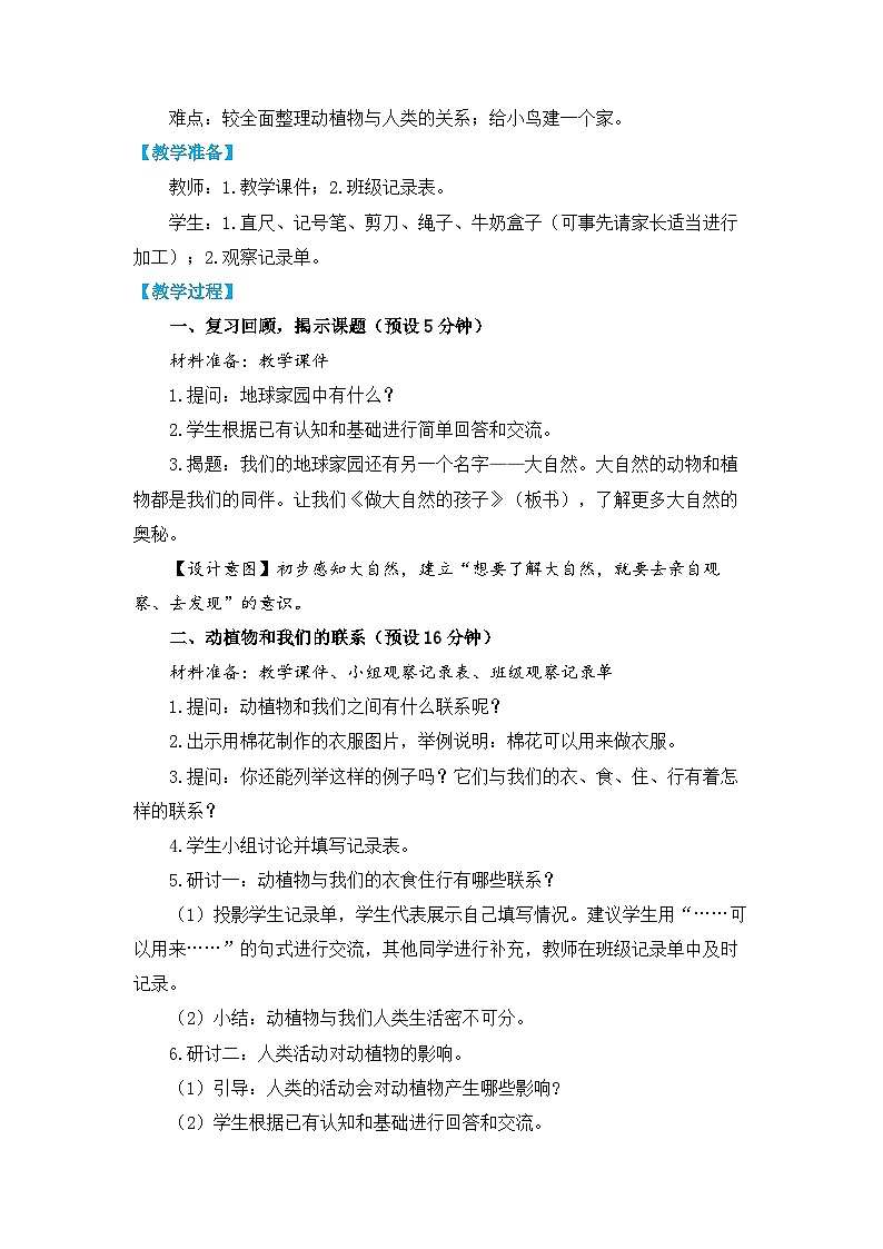 【核心素养】1-7《做大自然的孩子》课件PPT+教学详案02