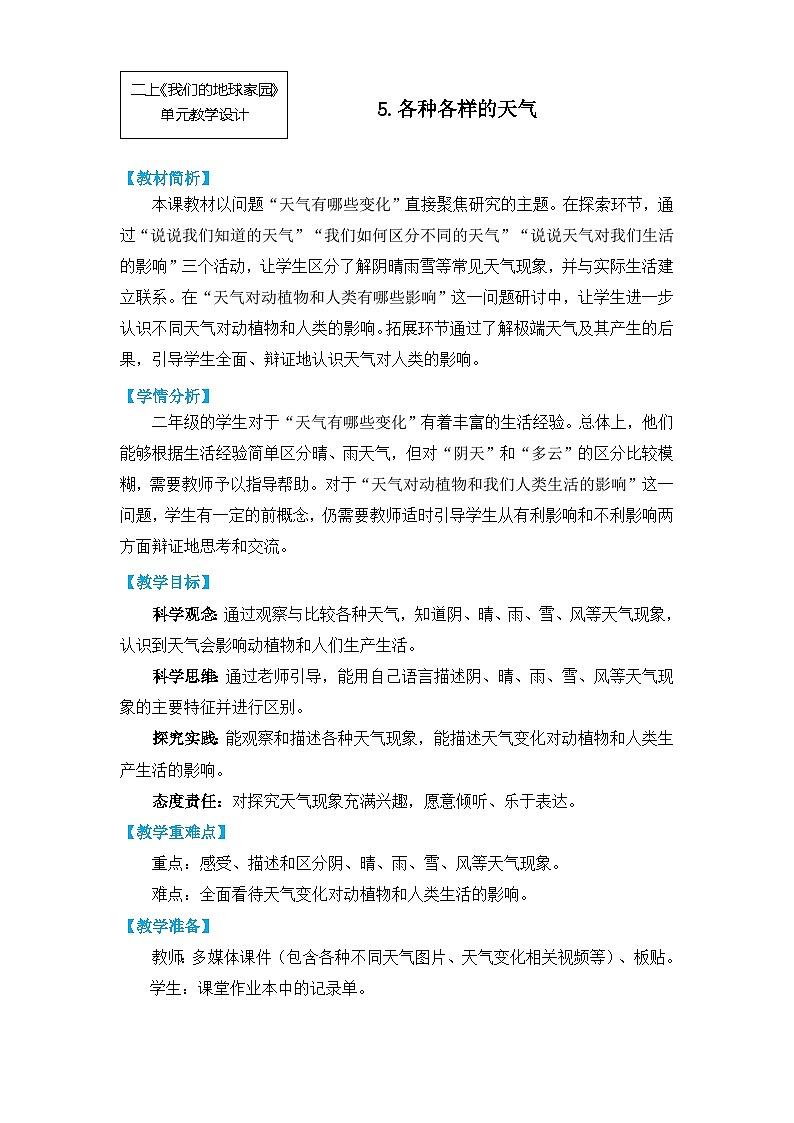 二上1-5《各种各样的天气》教学设计（2022年版）第1页
