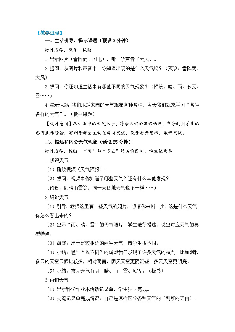 二上1-5《各种各样的天气》教学设计（2022年版）第2页
