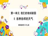 【核心素养】1-5《各种各样的天气》课件PPT+教学详案