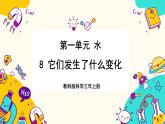 【核心素养】1.8《它们发生了什么变化》课件PPT+教学详案