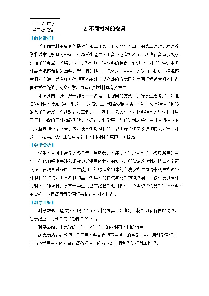【核心素养】2-2《不同材料的餐具》课件PPT+教学详案01