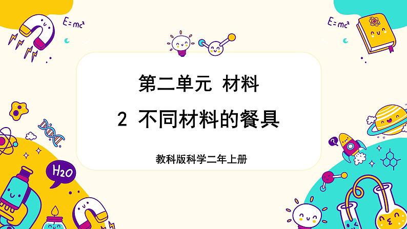 【核心素养】2-2《不同材料的餐具》课件PPT+教学详案01