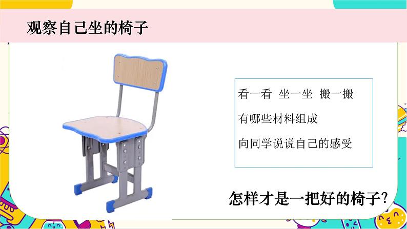 【核心素养】2-5《椅子不简单》课件PPT+教学详案04