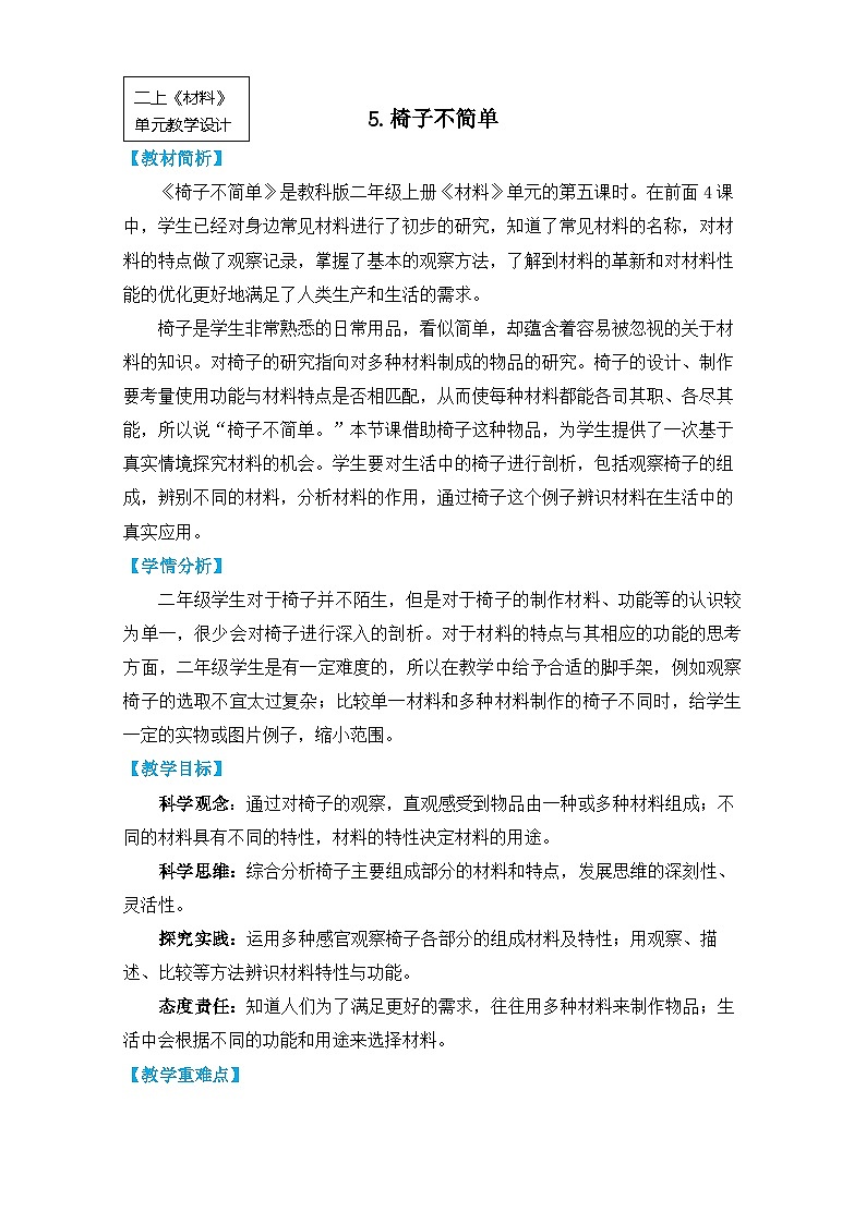 【核心素养】2-5《椅子不简单》课件PPT+教学详案01