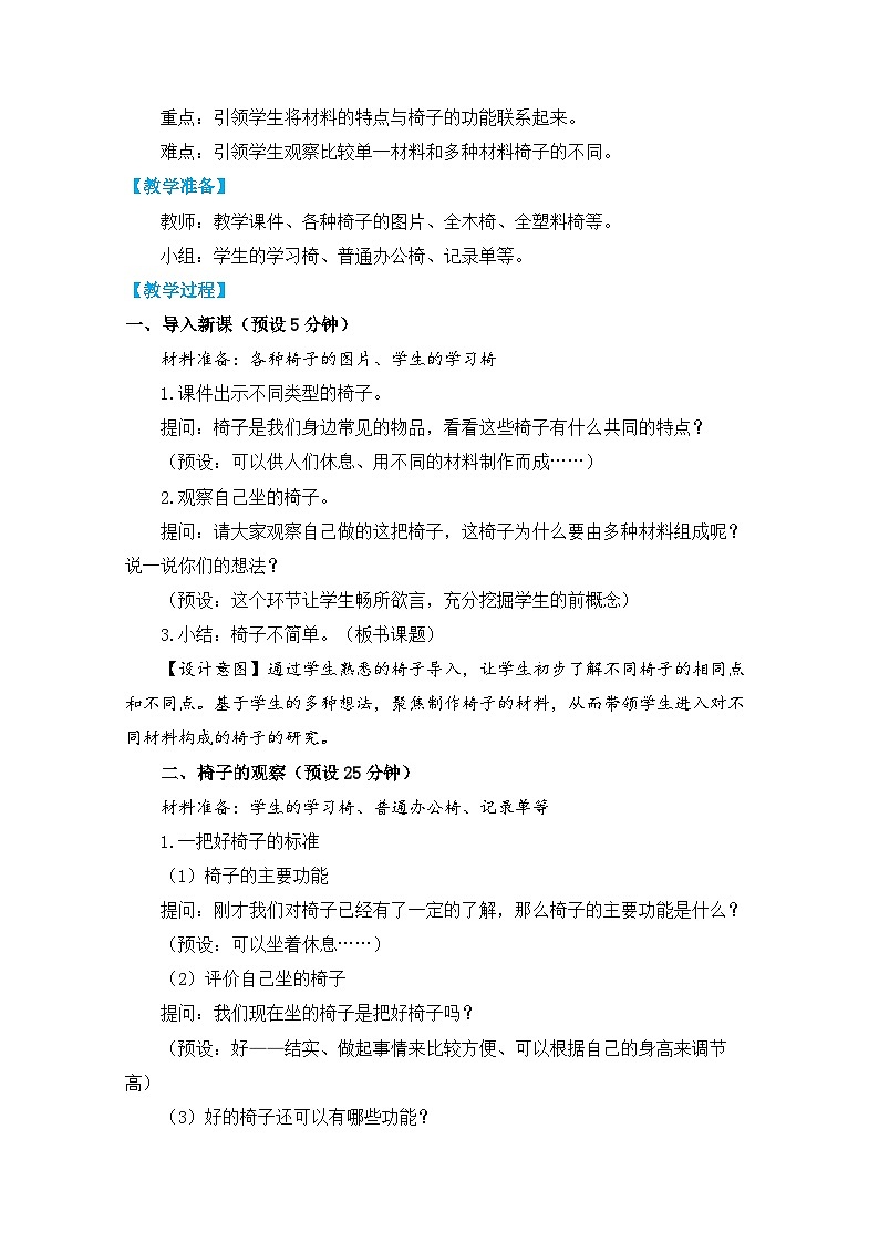【核心素养】2-5《椅子不简单》课件PPT+教学详案02