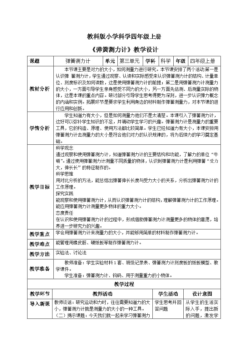 【核心素养目标】教科版小学科学四年级上册3.4《弹簧测力计》 课件+教案(含教学反思)01