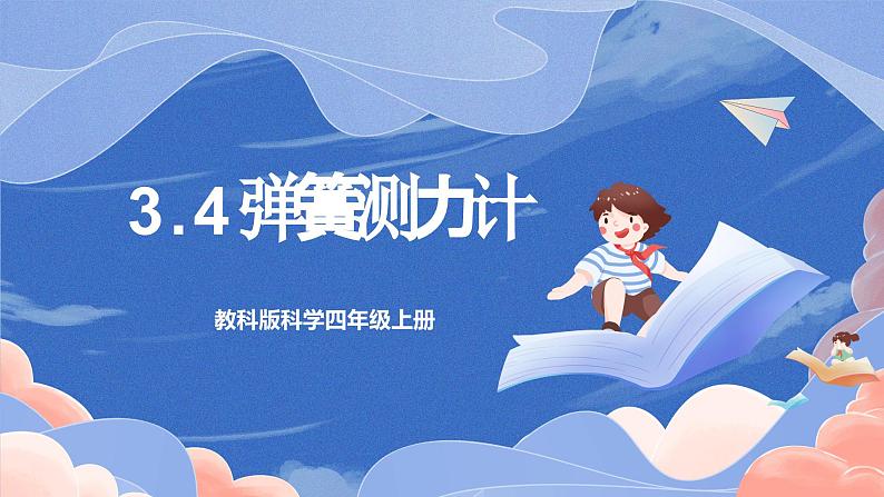 【核心素养目标】教科版小学科学四年级上册3.4《弹簧测力计》 课件+教案(含教学反思)01