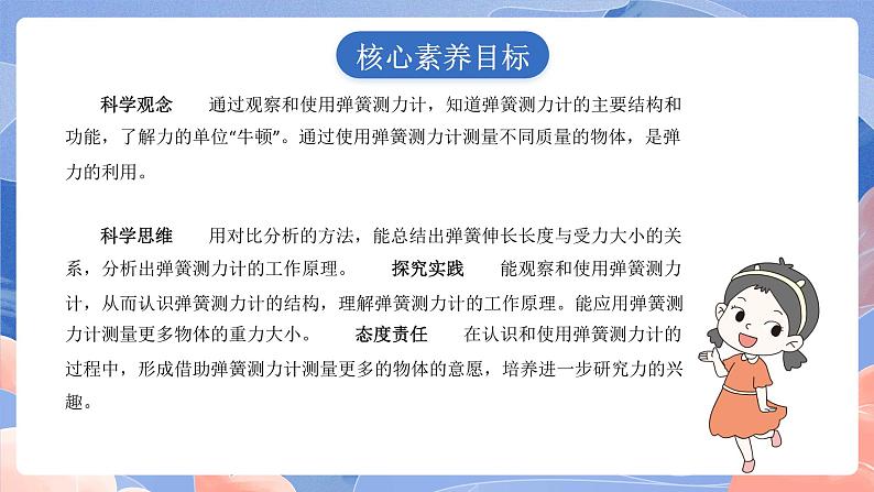 【核心素养目标】教科版小学科学四年级上册3.4《弹簧测力计》 课件+教案(含教学反思)02