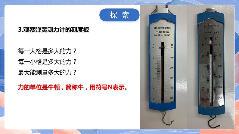 【核心素养目标】教科版小学科学四年级上册3.4《弹簧测力计》 课件+教案(含教学反思)07