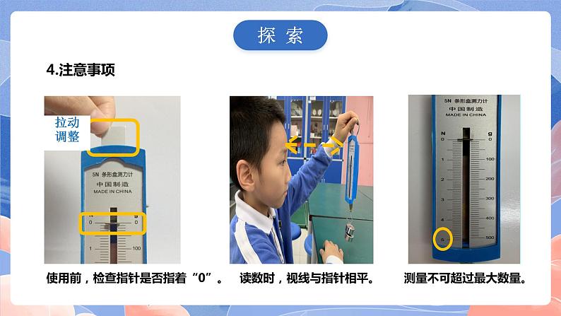 【核心素养目标】教科版小学科学四年级上册3.4《弹簧测力计》 课件+教案(含教学反思)08