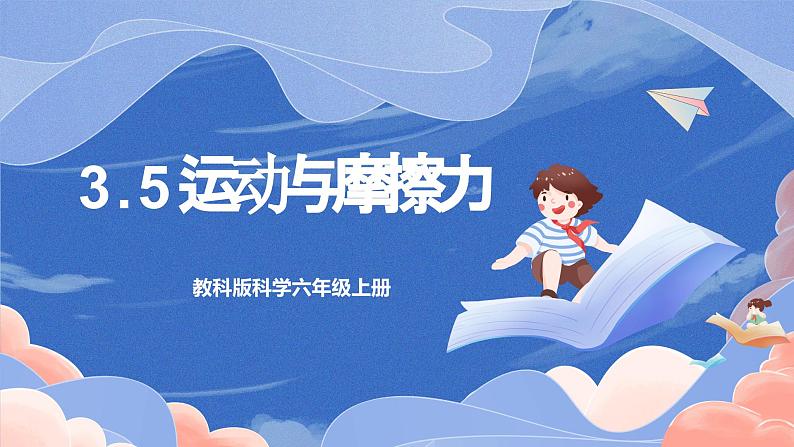 【核心素养目标】教科版小学科学四年级上册3.5《运动与摩擦力》 课件+教案(含教学反思)01