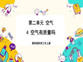 【核心素養(yǎng)】2.4《空氣有質(zhì)量嗎》課件PPT+教學(xué)詳案