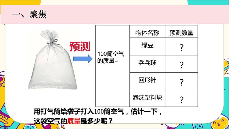 【核心素养】2.5《 一袋空气的质量是多少》课件PPT+教学详案03