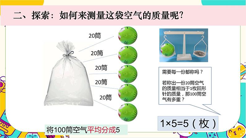 【核心素养】2.5《 一袋空气的质量是多少》课件PPT+教学详案04