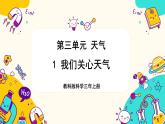 【核心素養(yǎng)】3.1《我們關(guān)心天氣》課件PPT+教學(xué)詳案