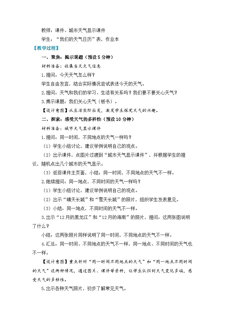 【核心素养】3.1《我们关心天气》课件PPT+教学详案02