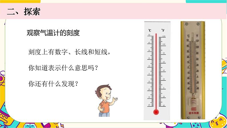 【核心素养】3.2《认识气温计》课件PPT+教学详案08