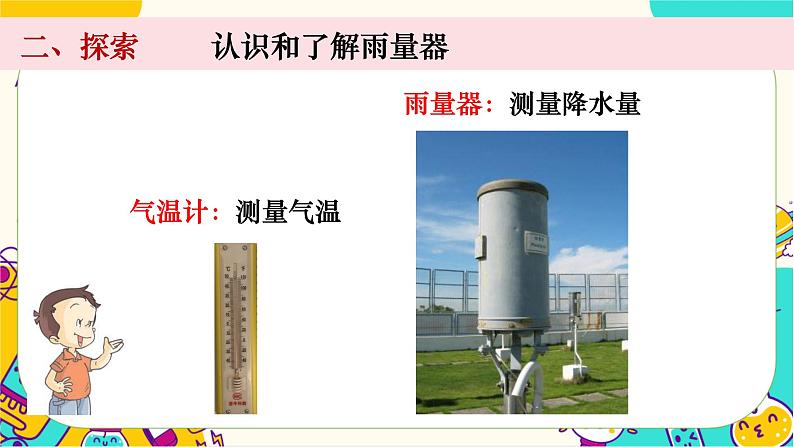 【核心素养】3.4《测量降水量》课件PPT+教学详案05