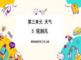 【核心素养】3.5《观测风》课件PPT+教学详案