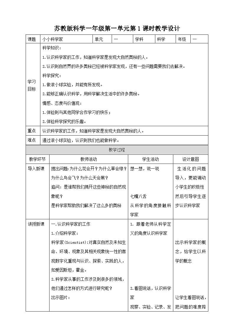 第一单元第1课时《小小科学家》课件+教案+练习01