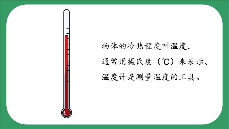 4《测量温度》课件04