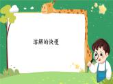 13《溶解的快慢》課件